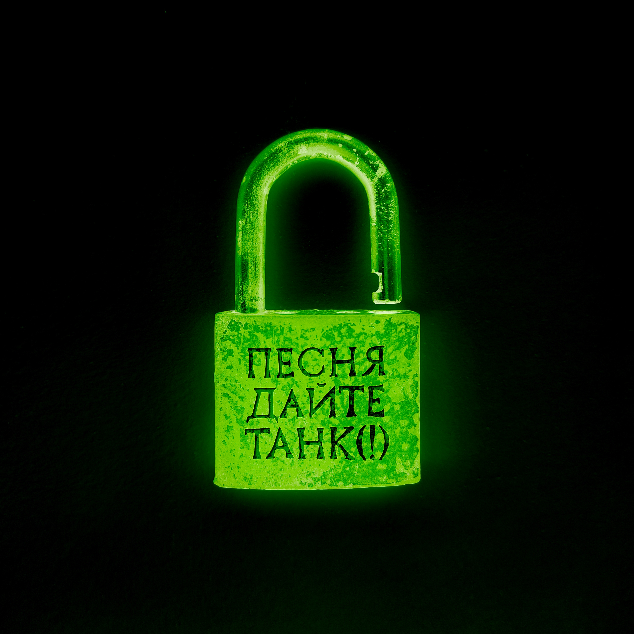 Новая песня «песня» Дайте танк (!)