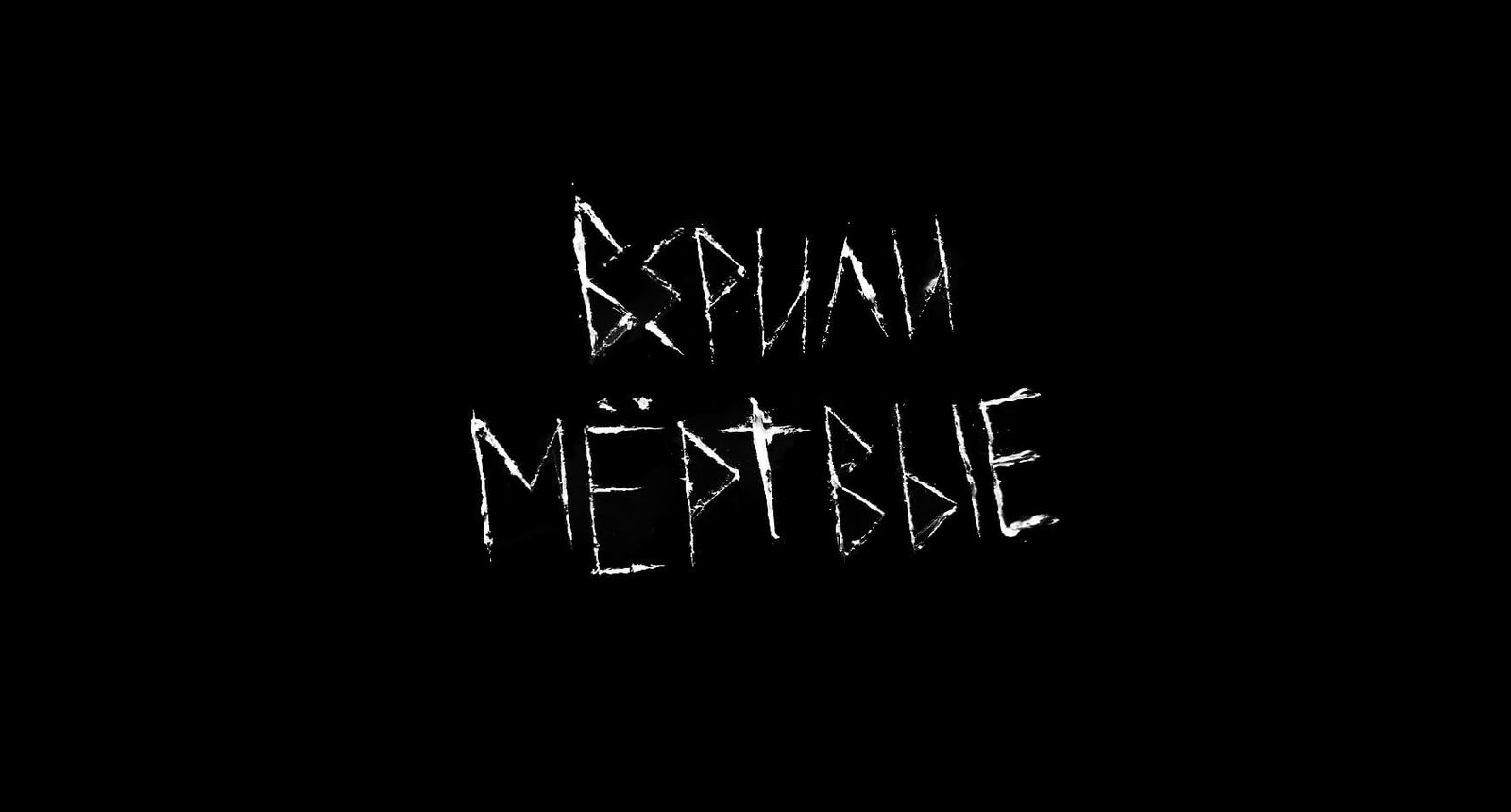 Верили мертвые