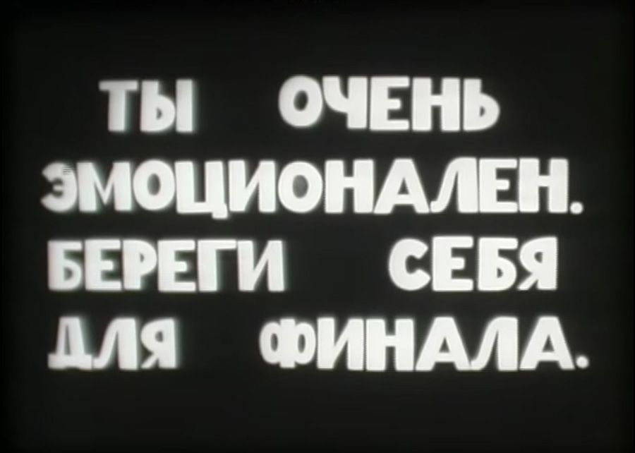 «Я холоден, ну и что?»