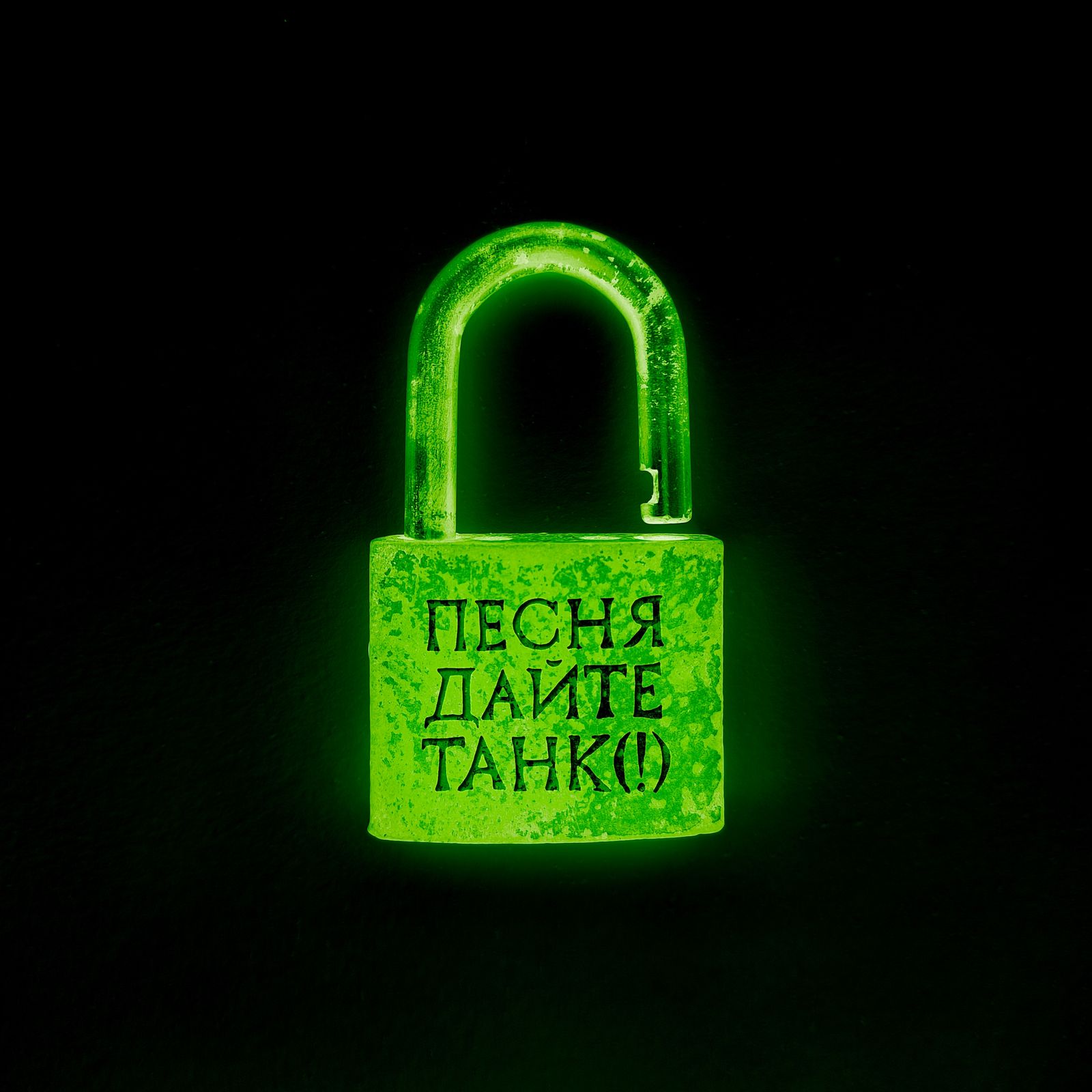 Новая песня «песня» Дайте танк (!)