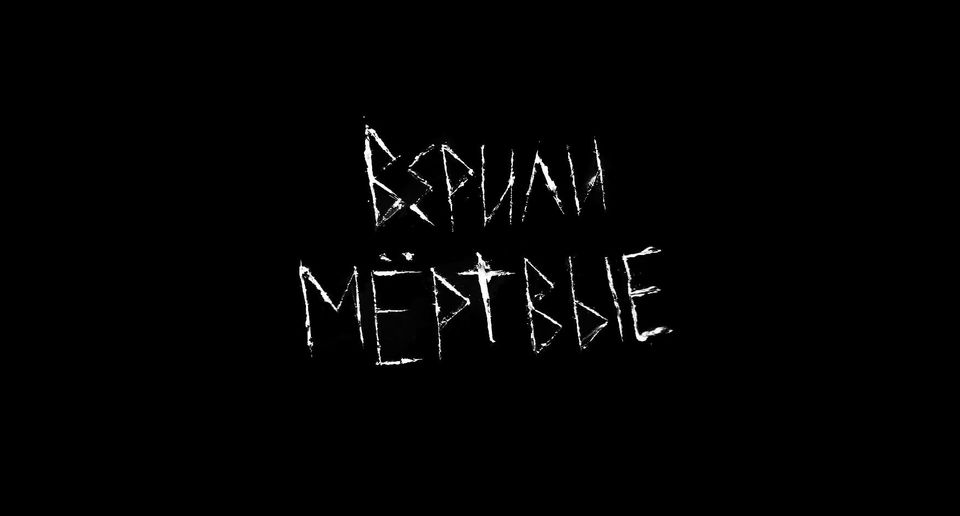 Верили мертвые