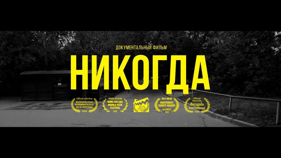 Короткий метр «Никогда»