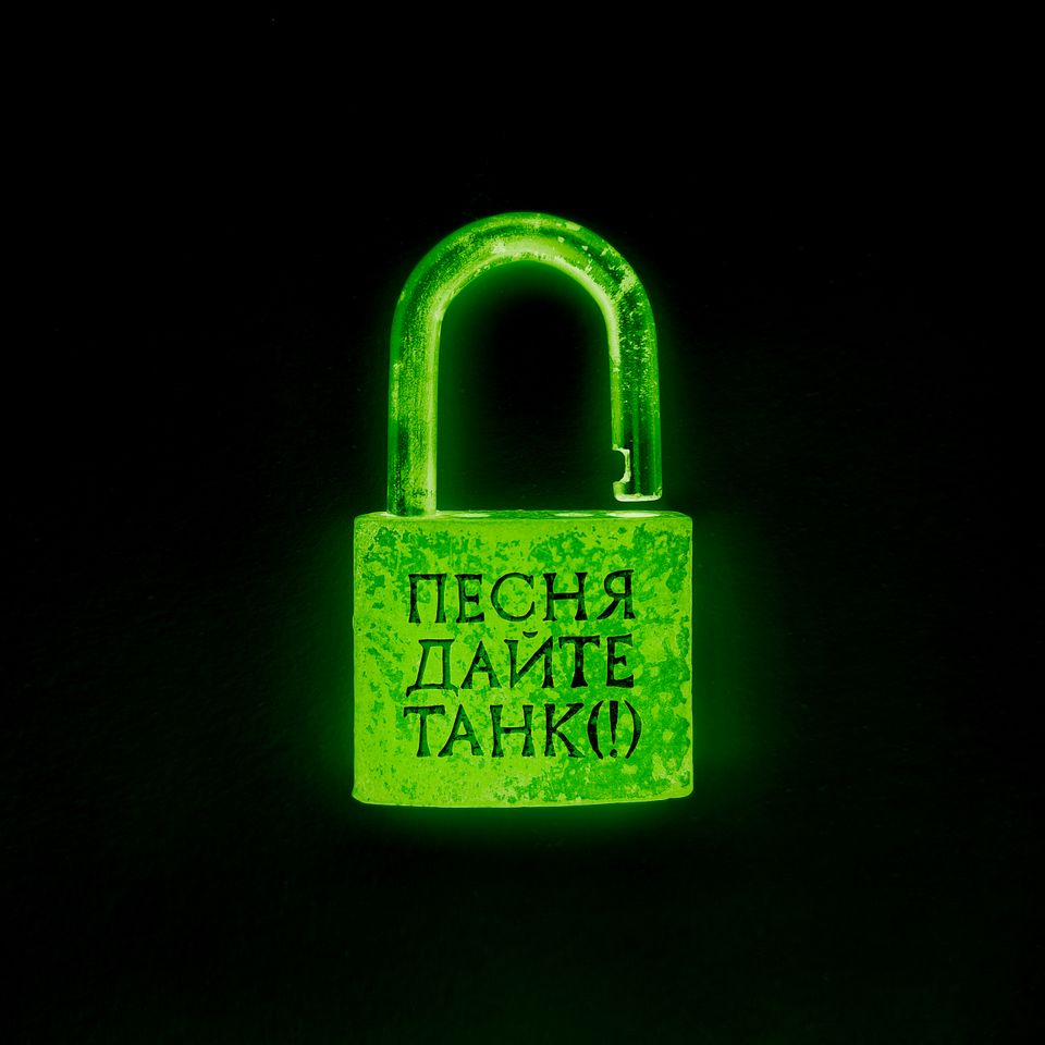 Новая песня «песня» Дайте танк (!)